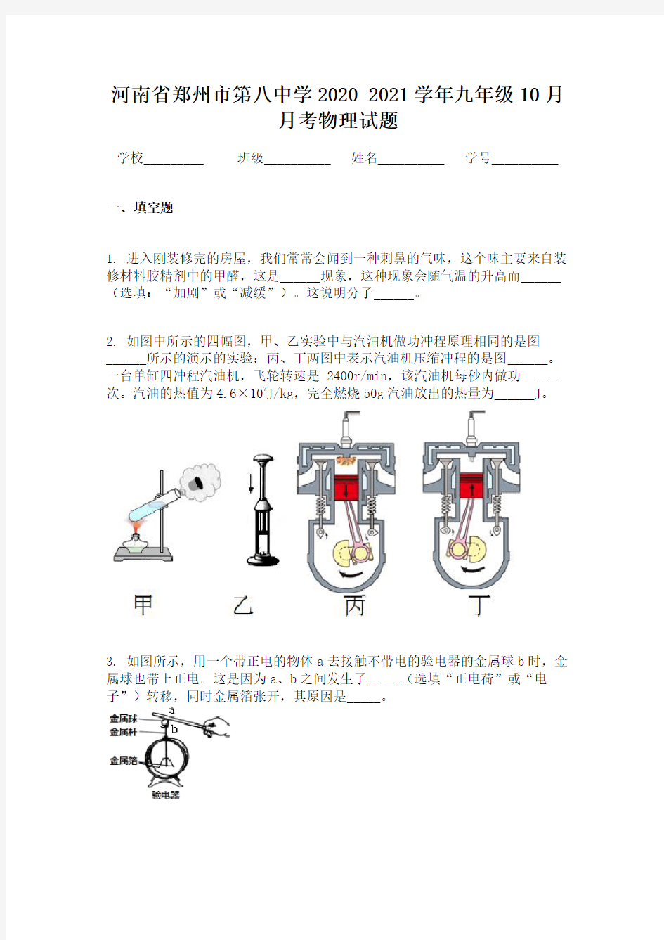 河南省郑州市第八中学2020-2021学年九年级10月月考物理试题