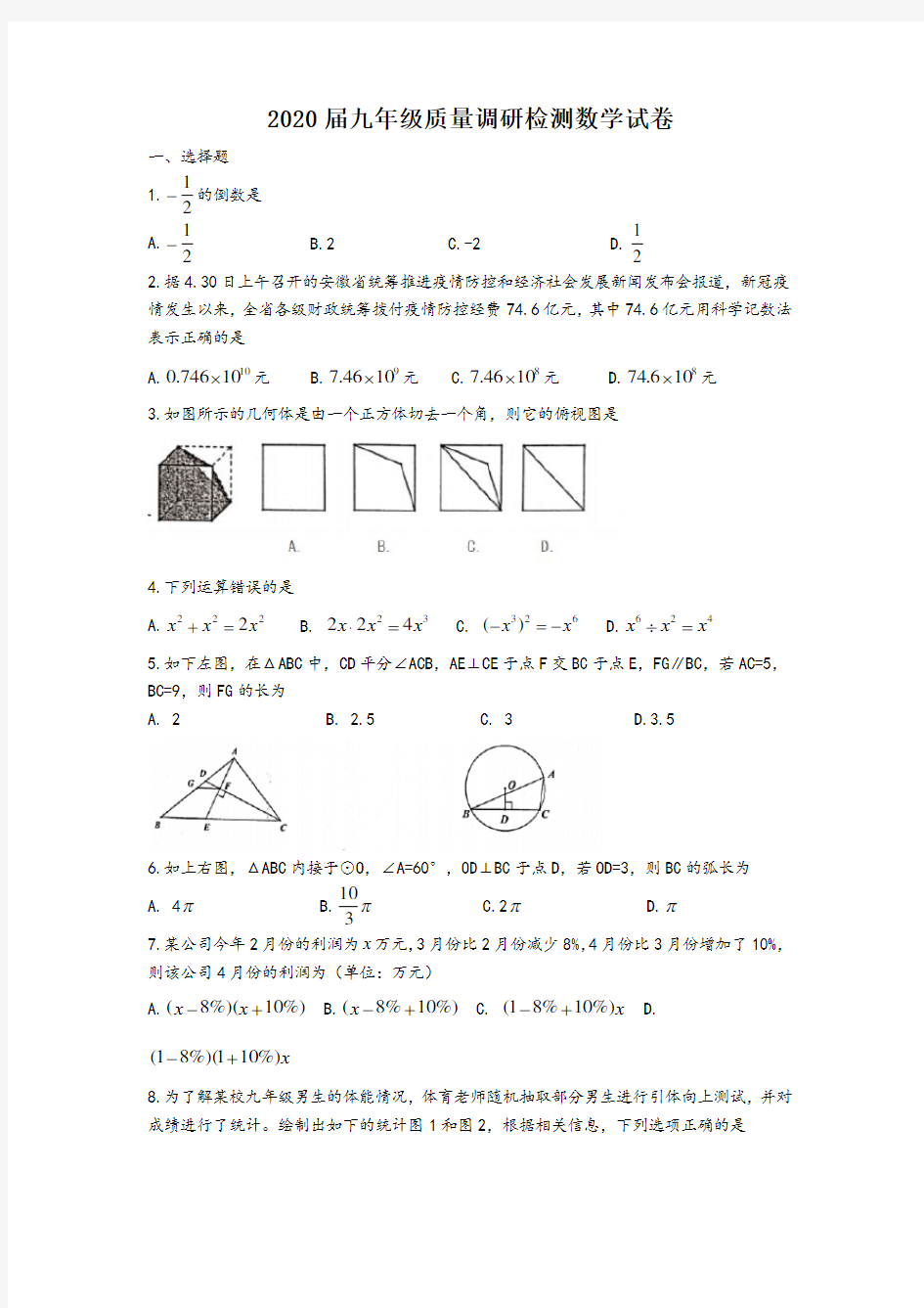 2020年合肥50中教育集团九年级中考数学一模