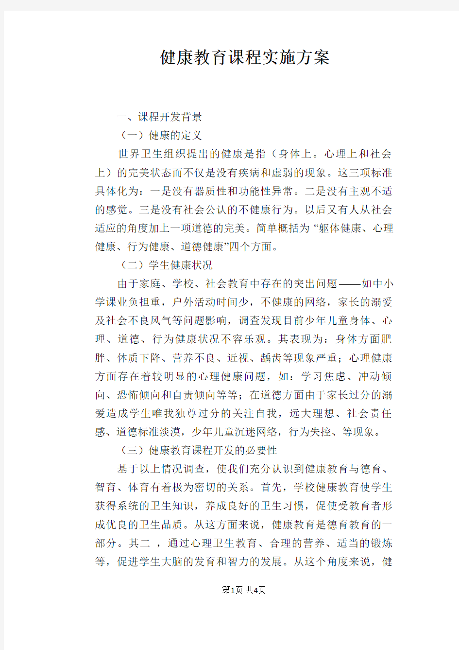 健康教育课程实施方案