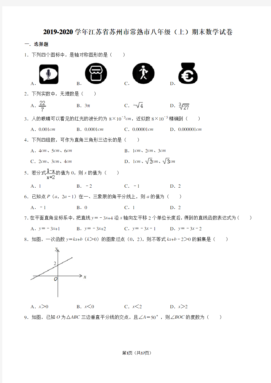 2019-2020学年江苏省苏州市常熟市八年级(上)期末数学试卷