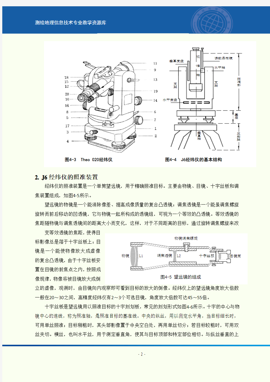 经纬仪的认识与使用.