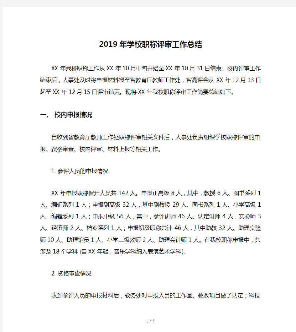 2019年学校职称评审工作总结