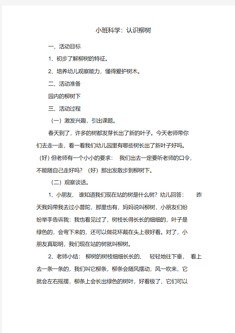 小班科学：认识柳树.pdf