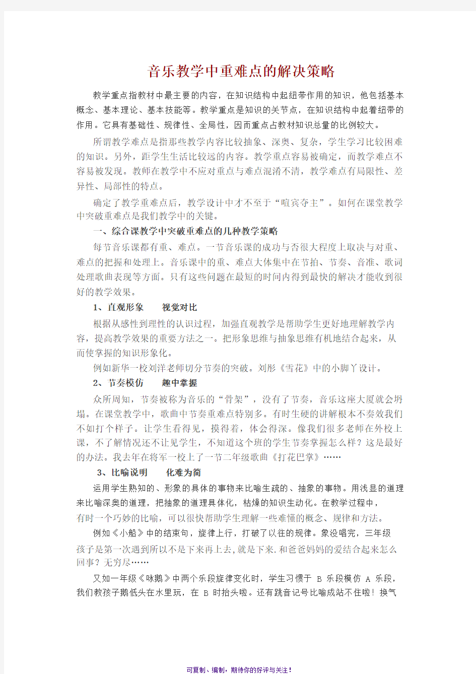 音乐教学中重难点的解决策略