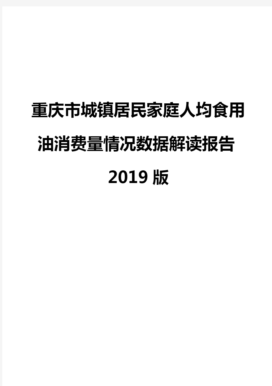 重庆市城镇居民家庭人均食用油消费量情况数据解读报告2019版