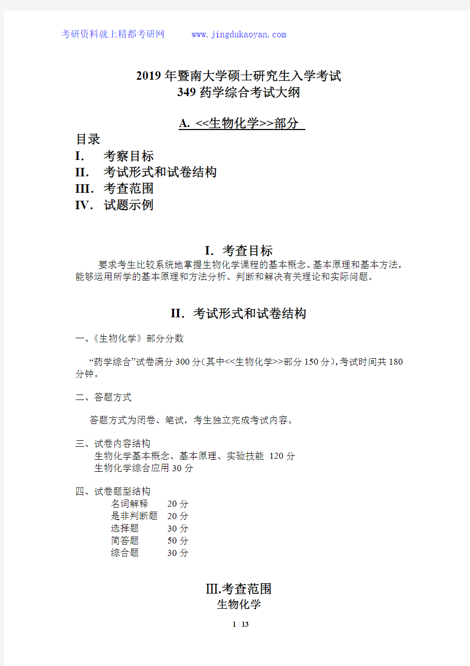 2019年暨南大学349药学综合考试大纲(含参考书目)