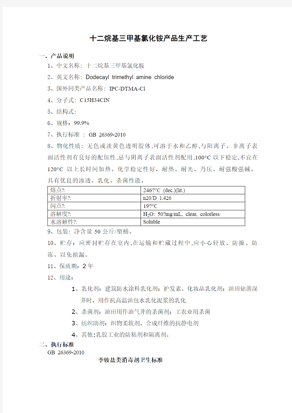 十二烷基三甲基氯化铵生产工艺