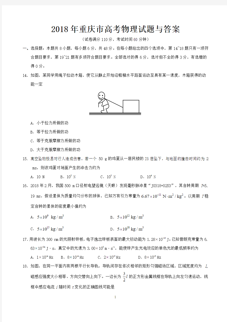2018年重庆市高考物理试题与答案