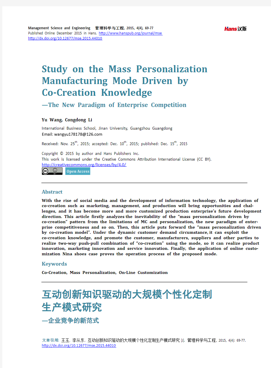 互动创新知识驱动的大规模个性化定制 生产模式研究 —企业竞争的新范式