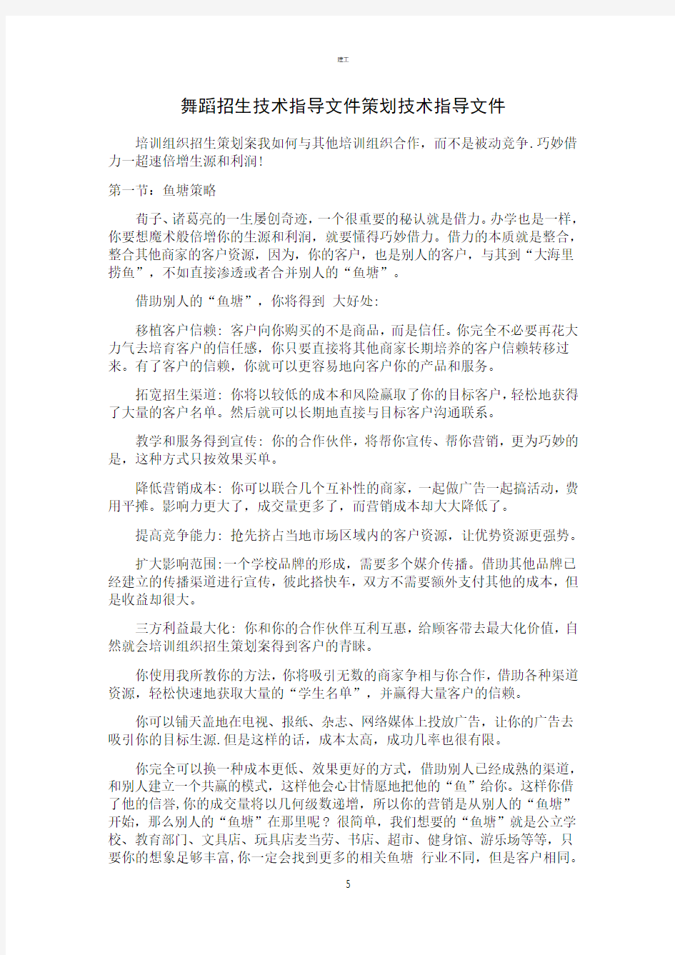 舞蹈招生方案计划方案(建文)