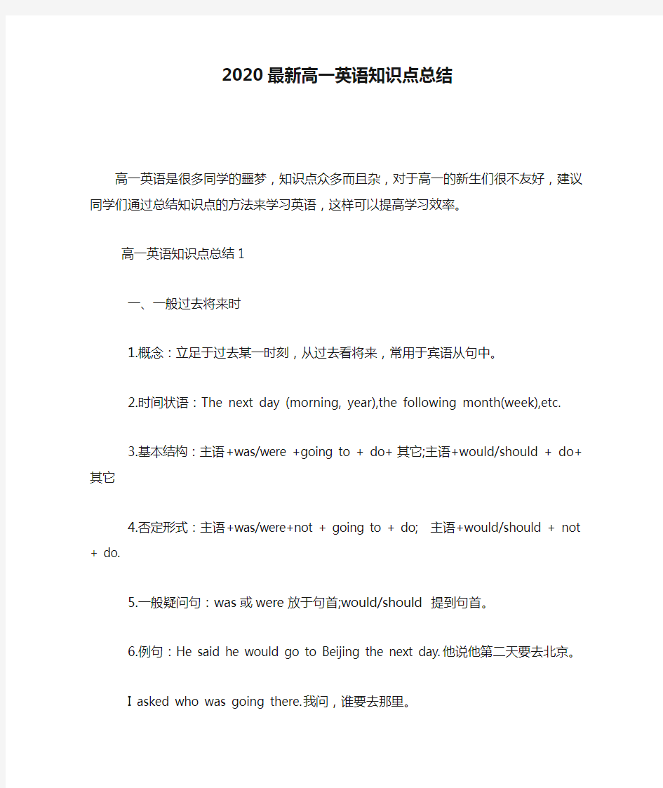 2020最新高一英语知识点总结