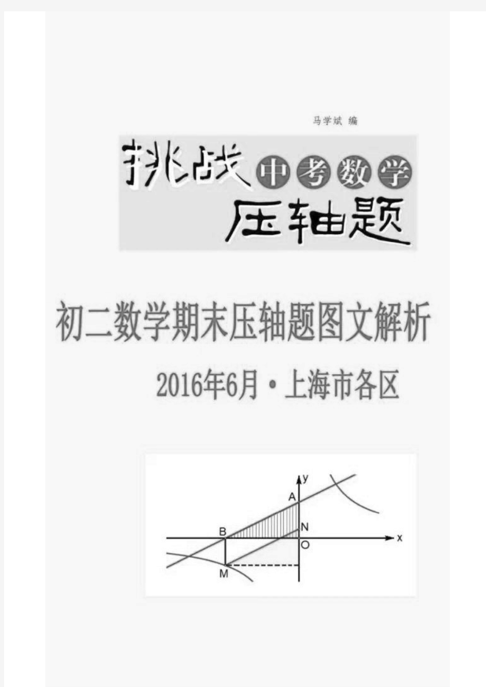 2016年上海市各区初二期末数学压轴题图文解析