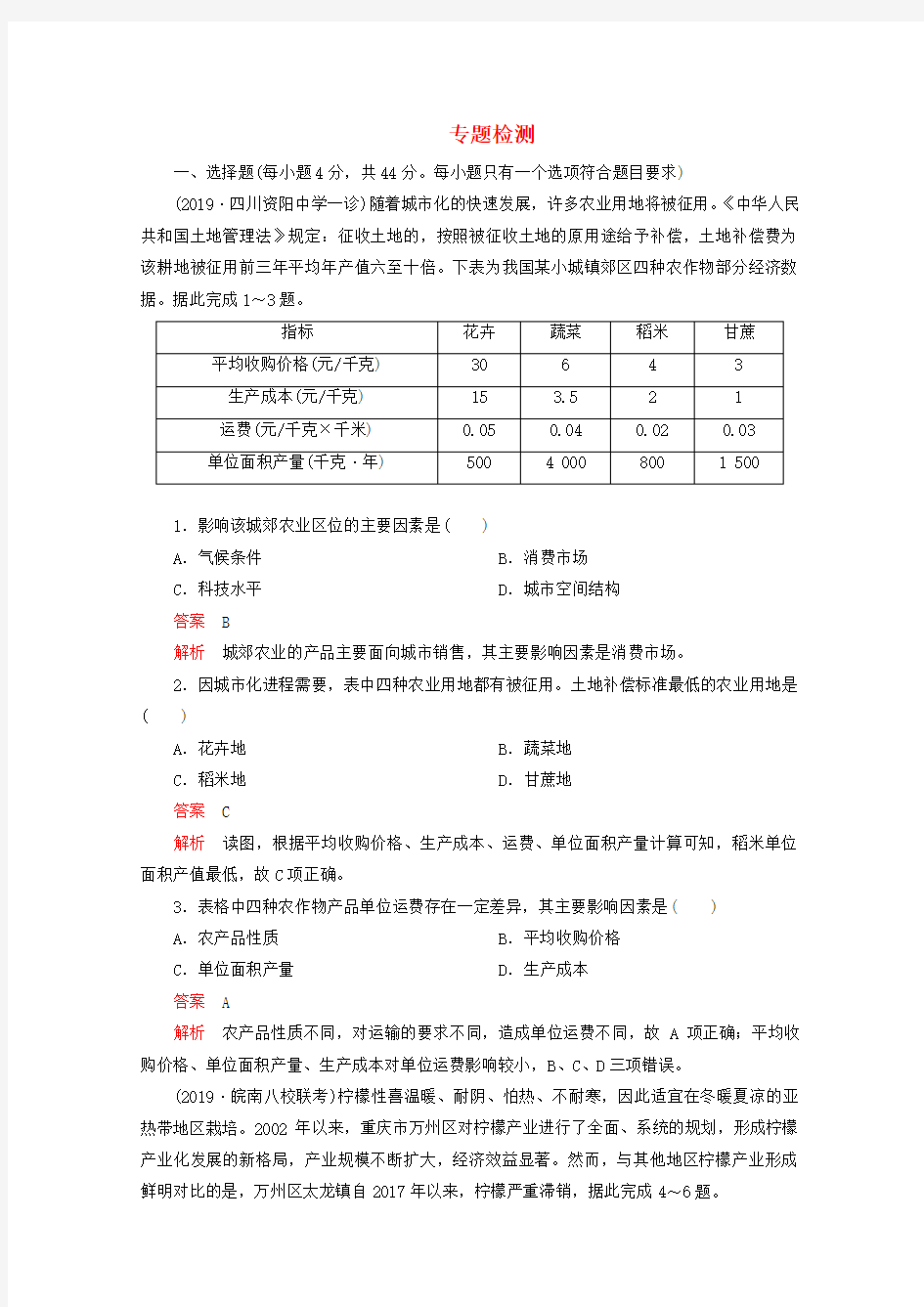 (全国通用)2020版高考地理二轮复习专题提分教程专题七农业生产及区域农业发展专题检测