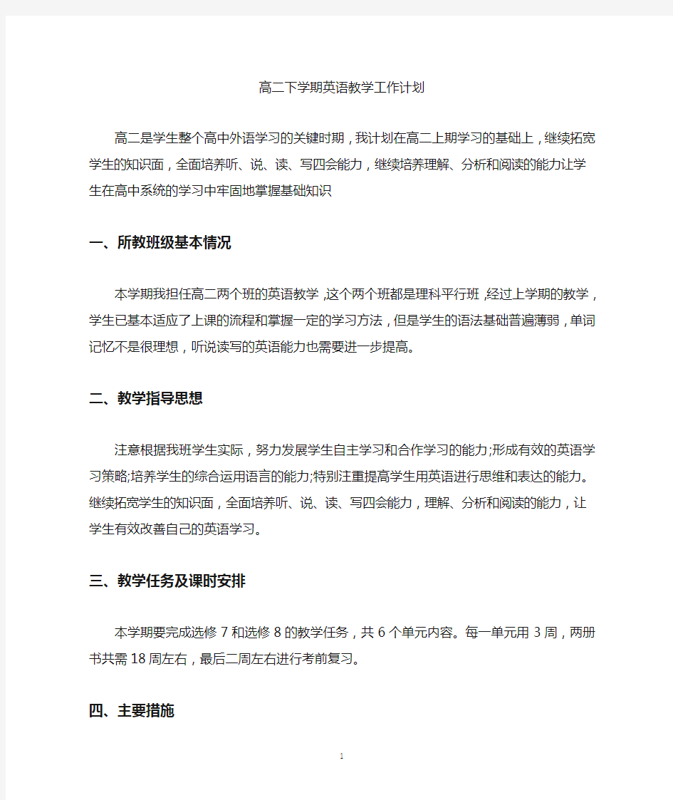 高二下学期英语教学工作计划