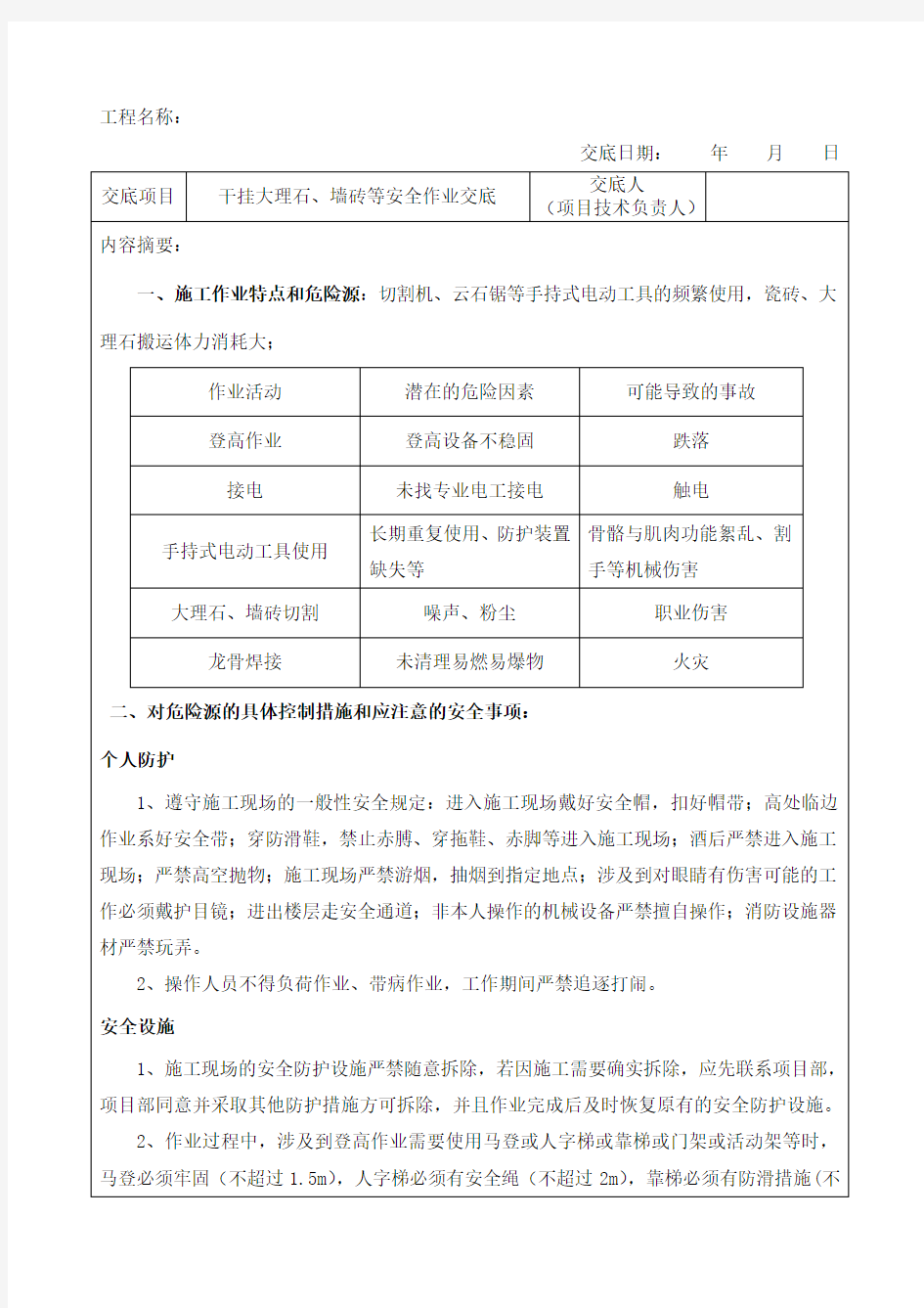 干挂大理石墙砖安全技术交底