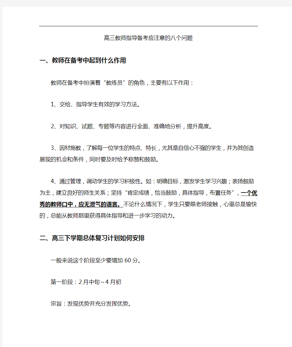 高三年级教师指导备考应注意的八个问题