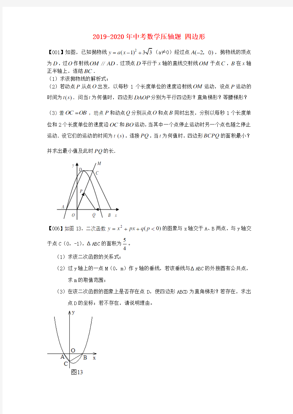 2019-2020年中考数学压轴题 四边形