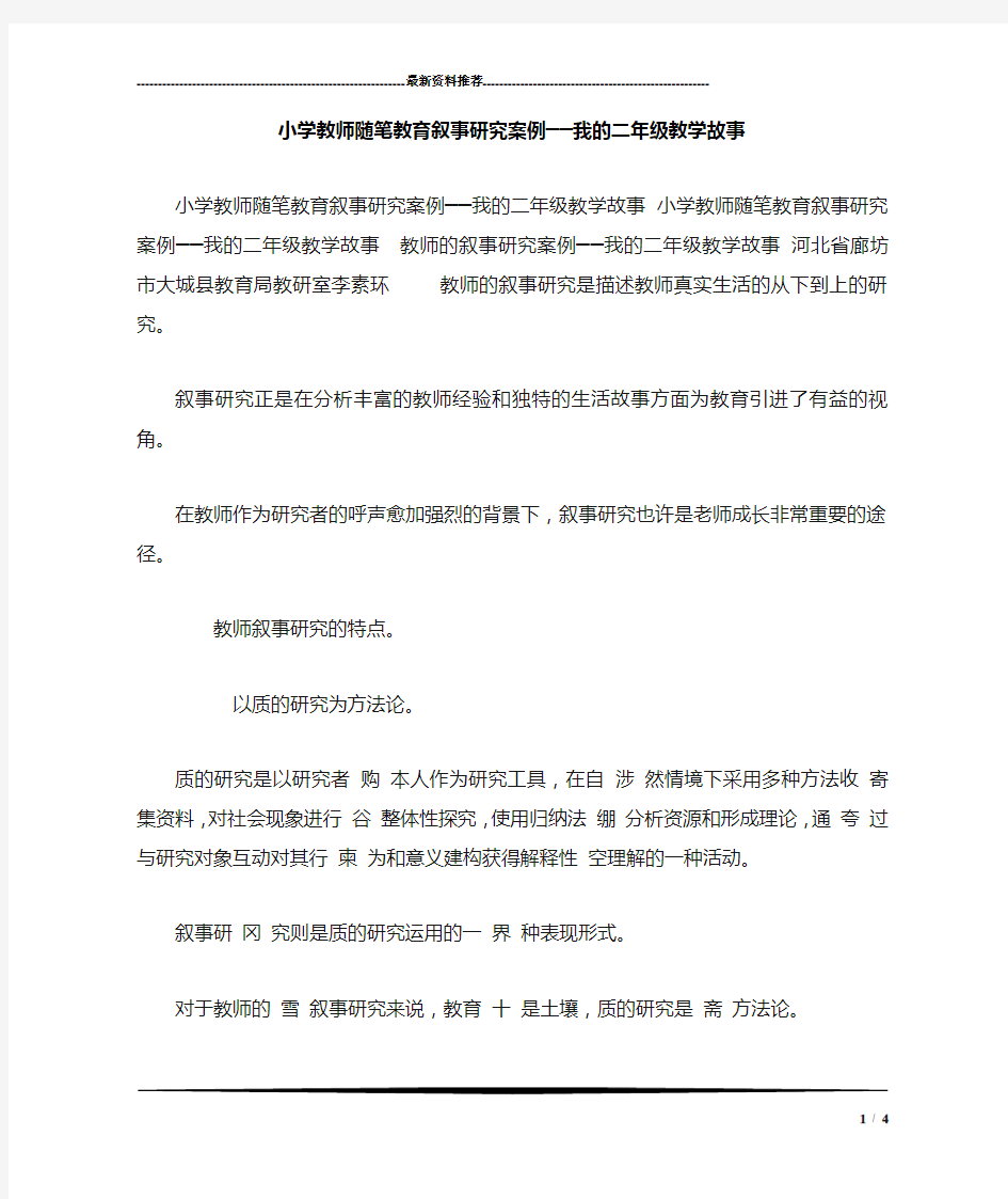 小学教师随笔教育叙事研究案例──我的二年级教学故事 