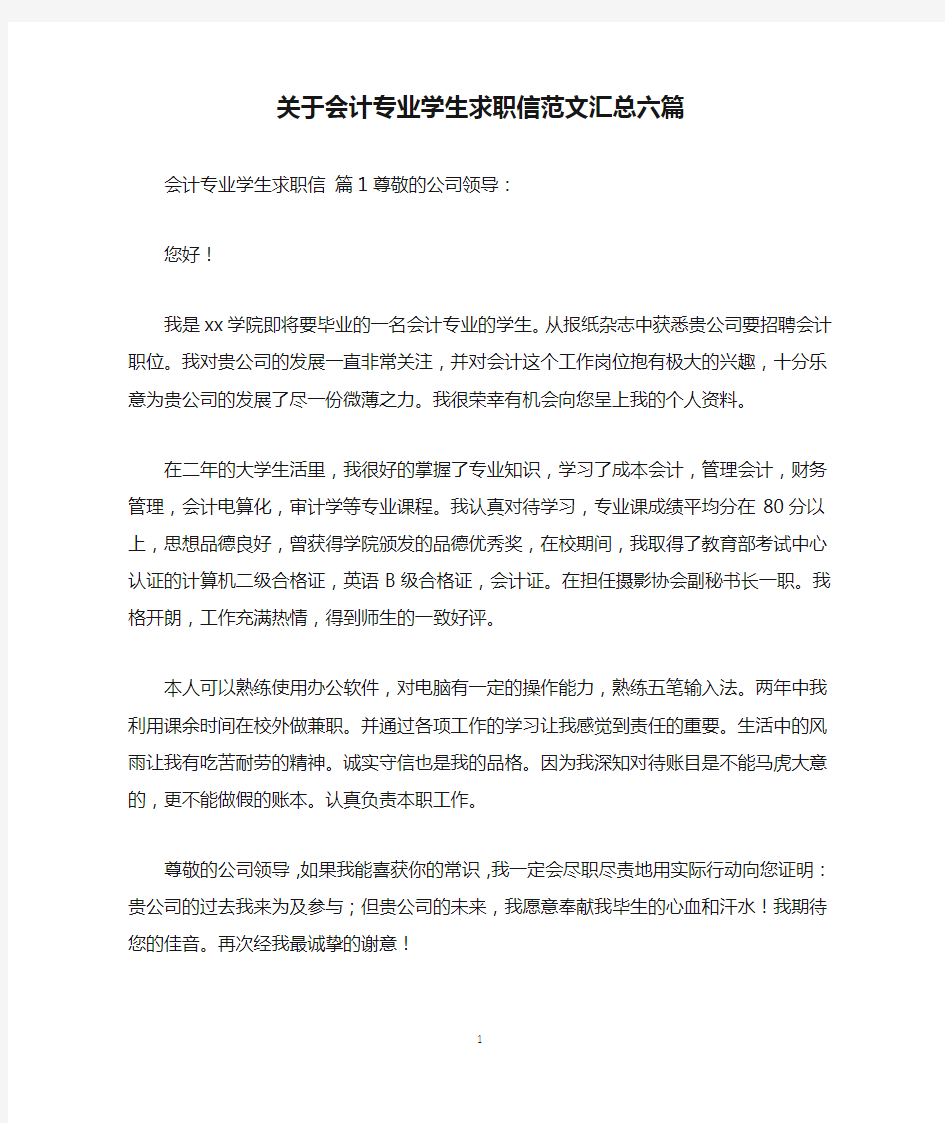 关于会计专业学生求职信范文汇总六篇