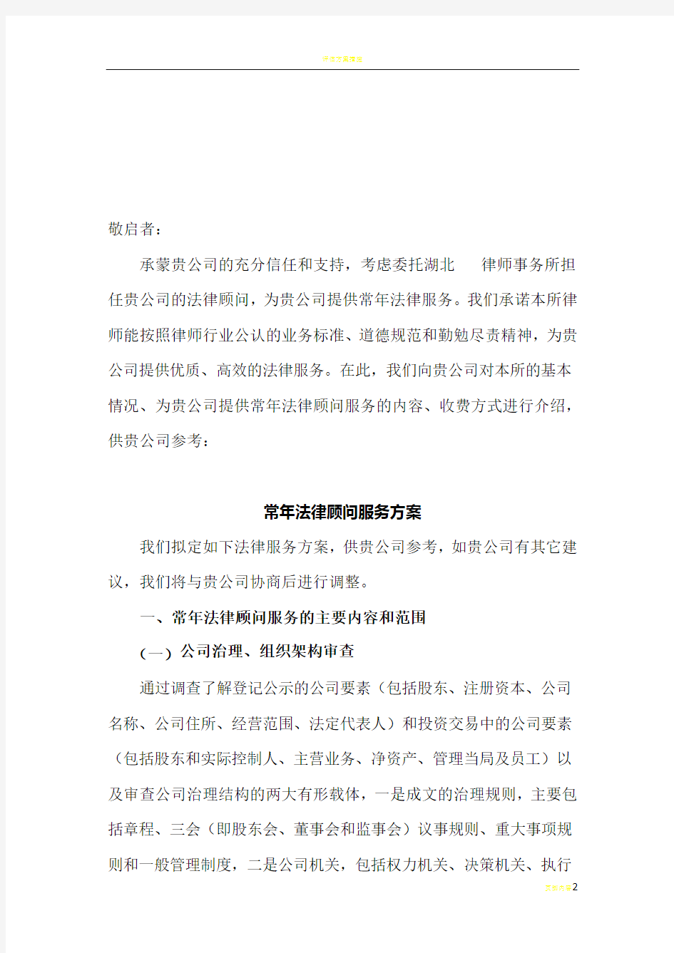 律师事务所常年法律顾问服务方案