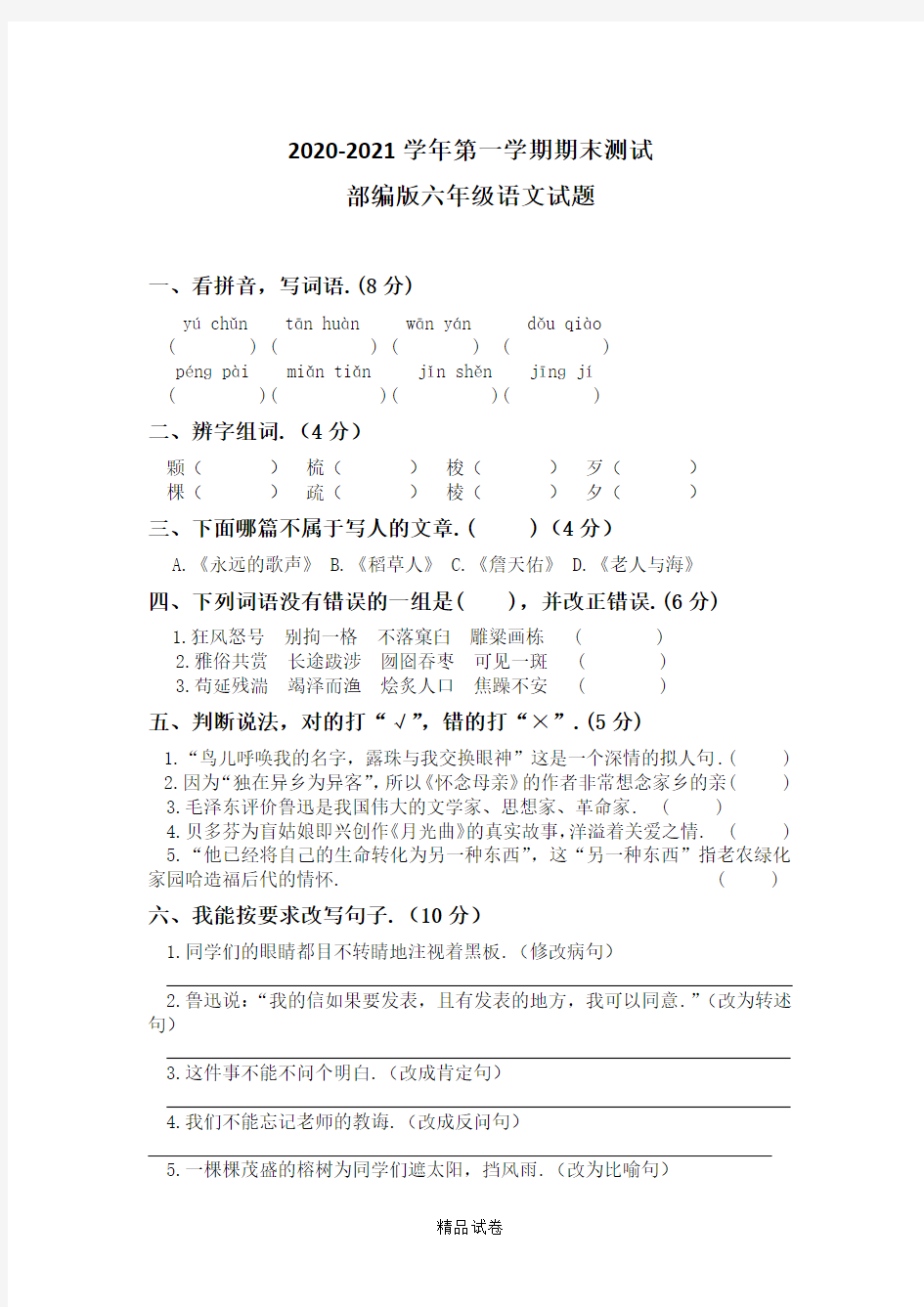 六年级上册语文《期末检测试题》含答案