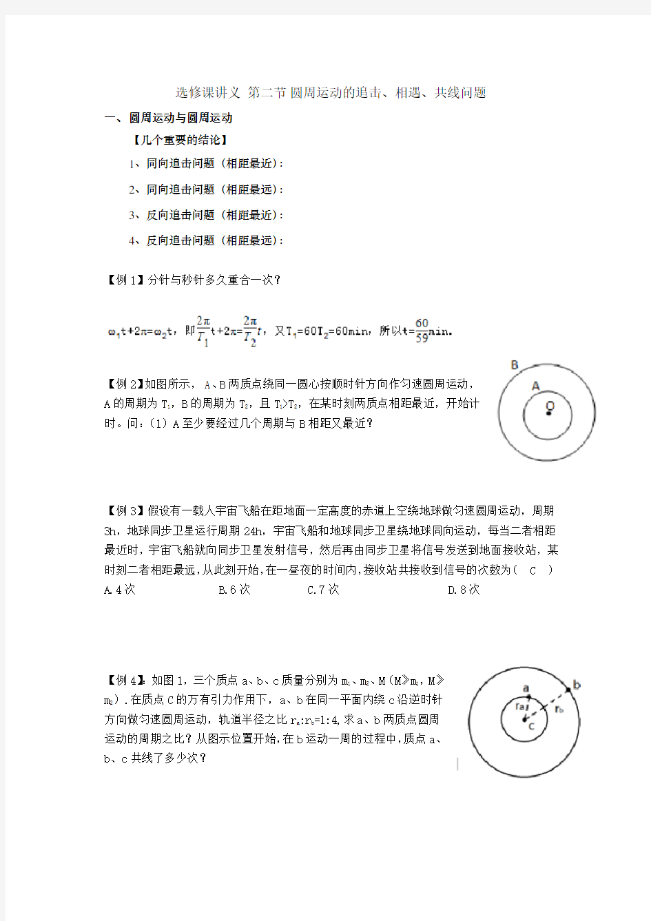 圆周运动的追击相遇