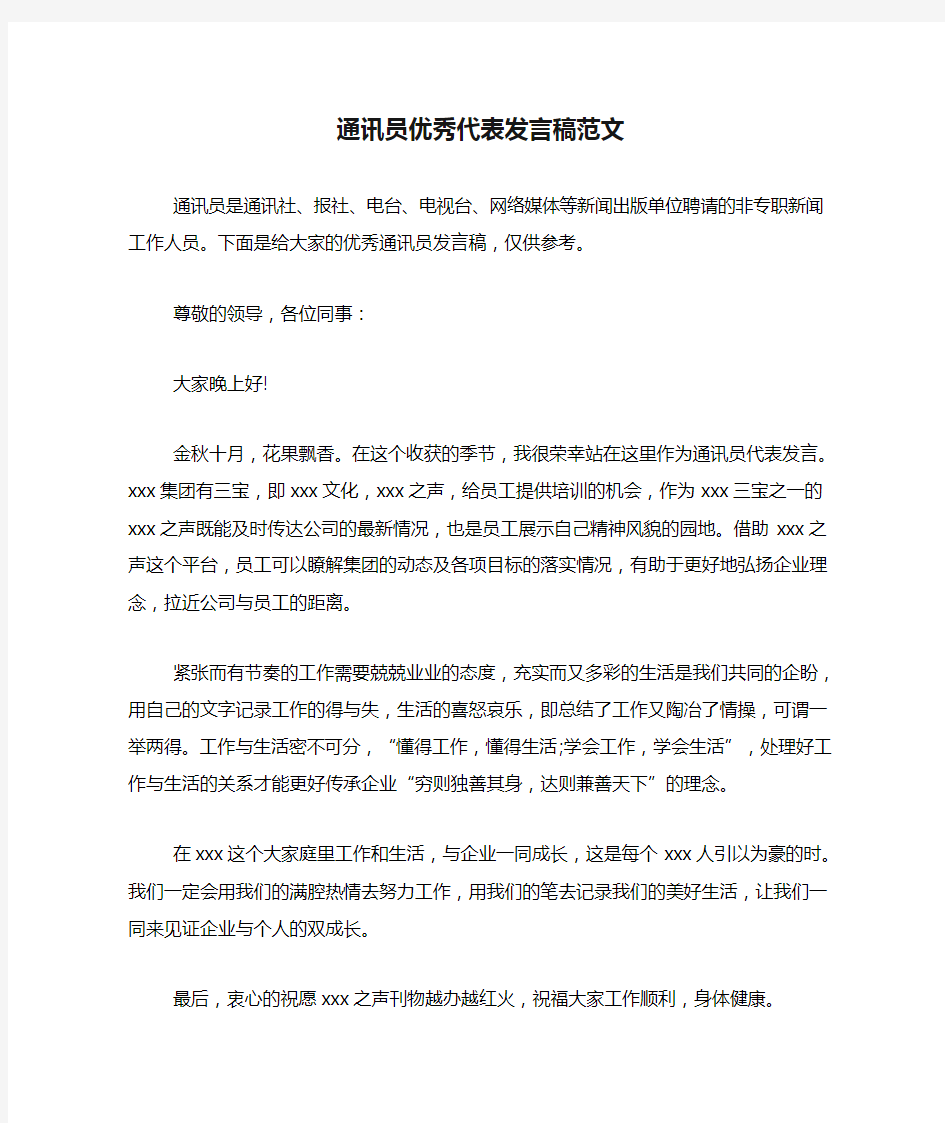 通讯员优秀代表发言稿范文