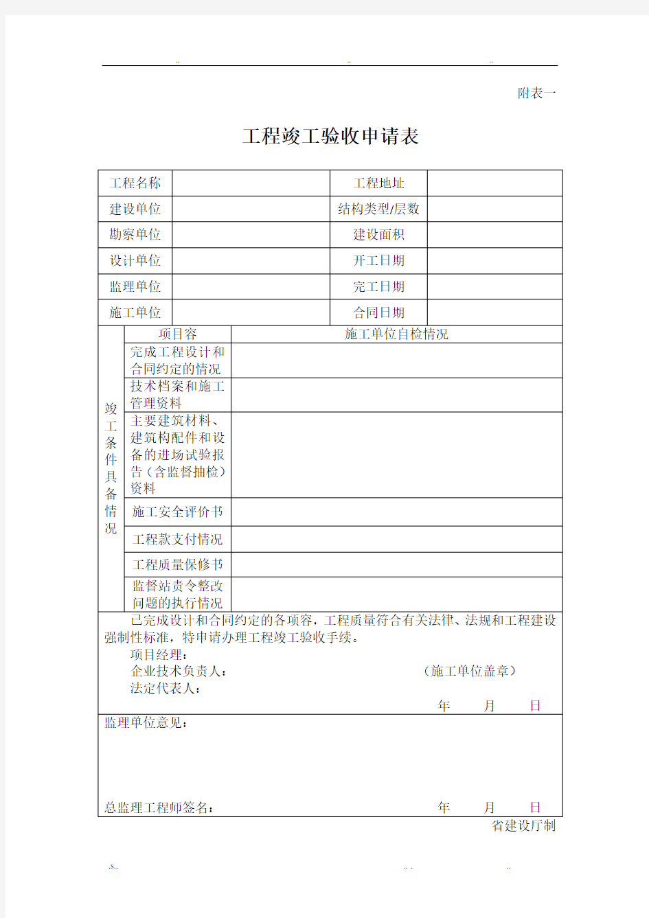 工程竣工验收申请表