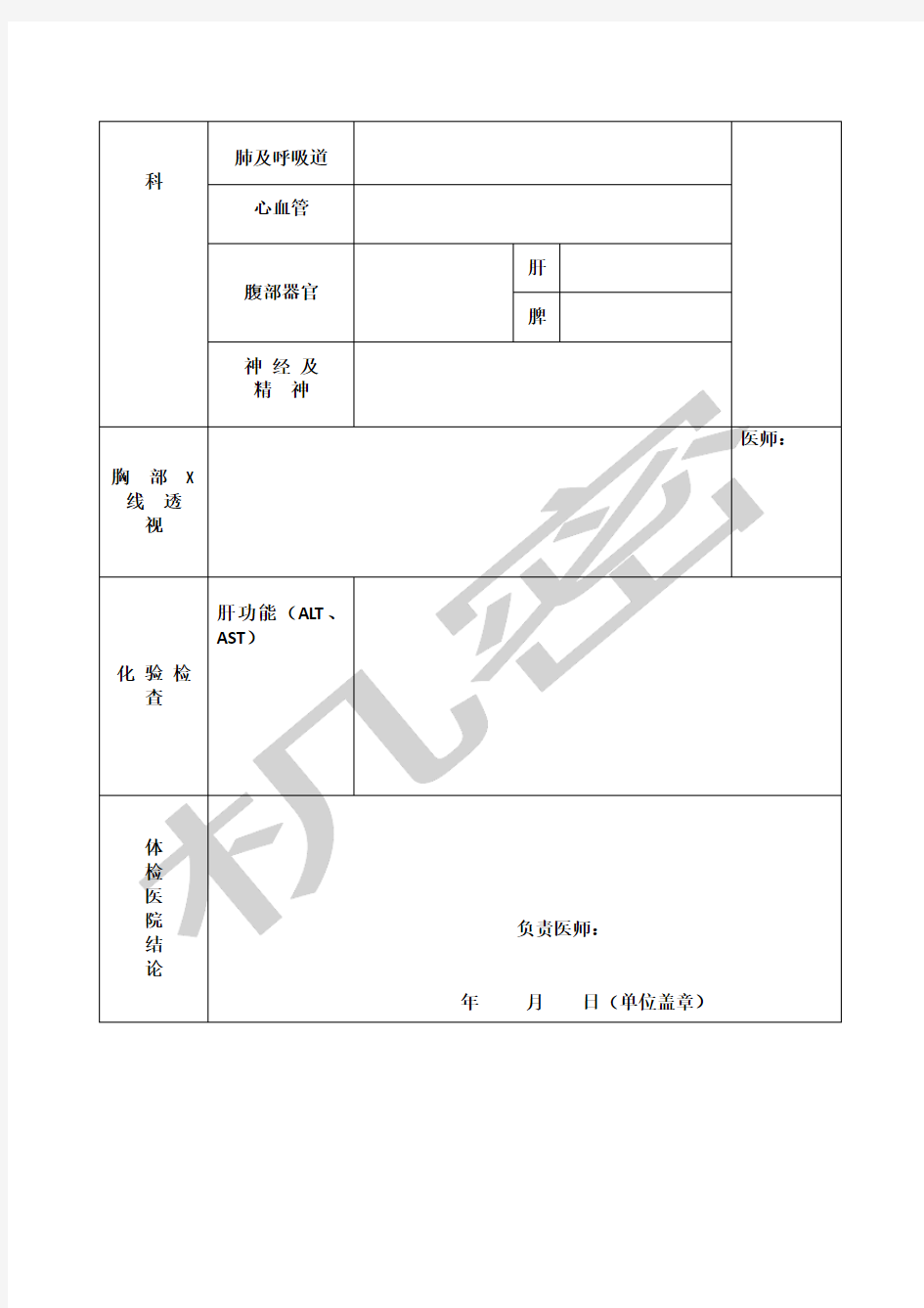 广西壮族自治区教师资格认定体检表