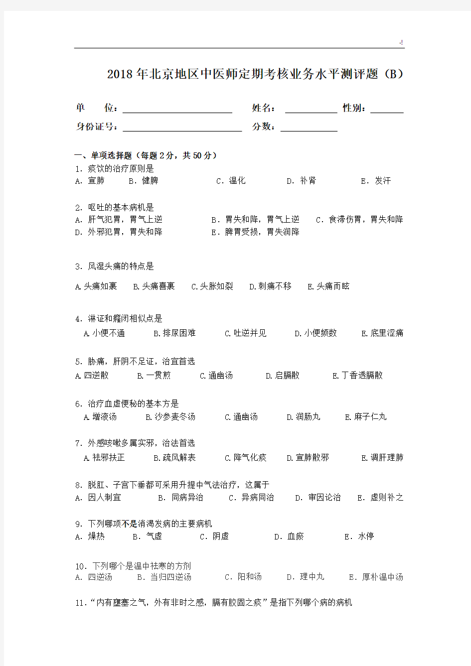 2018年度北京中医师定期考核业务水平测评B卷(含内容规范标准答案)