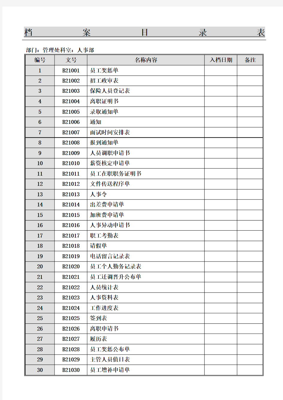 档案目录表格模板