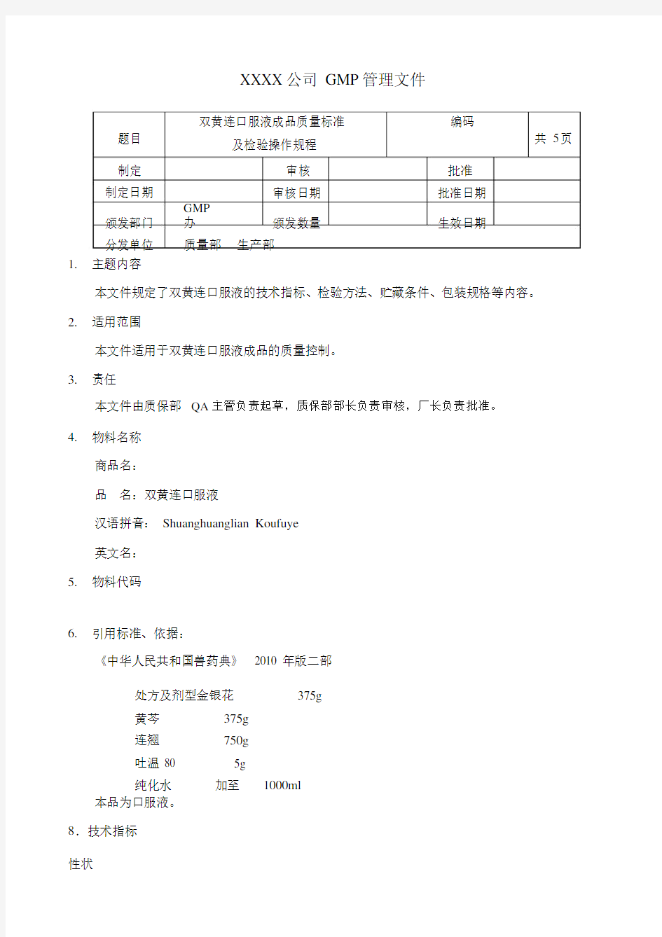 双黄连口服液成品质量标准.doc