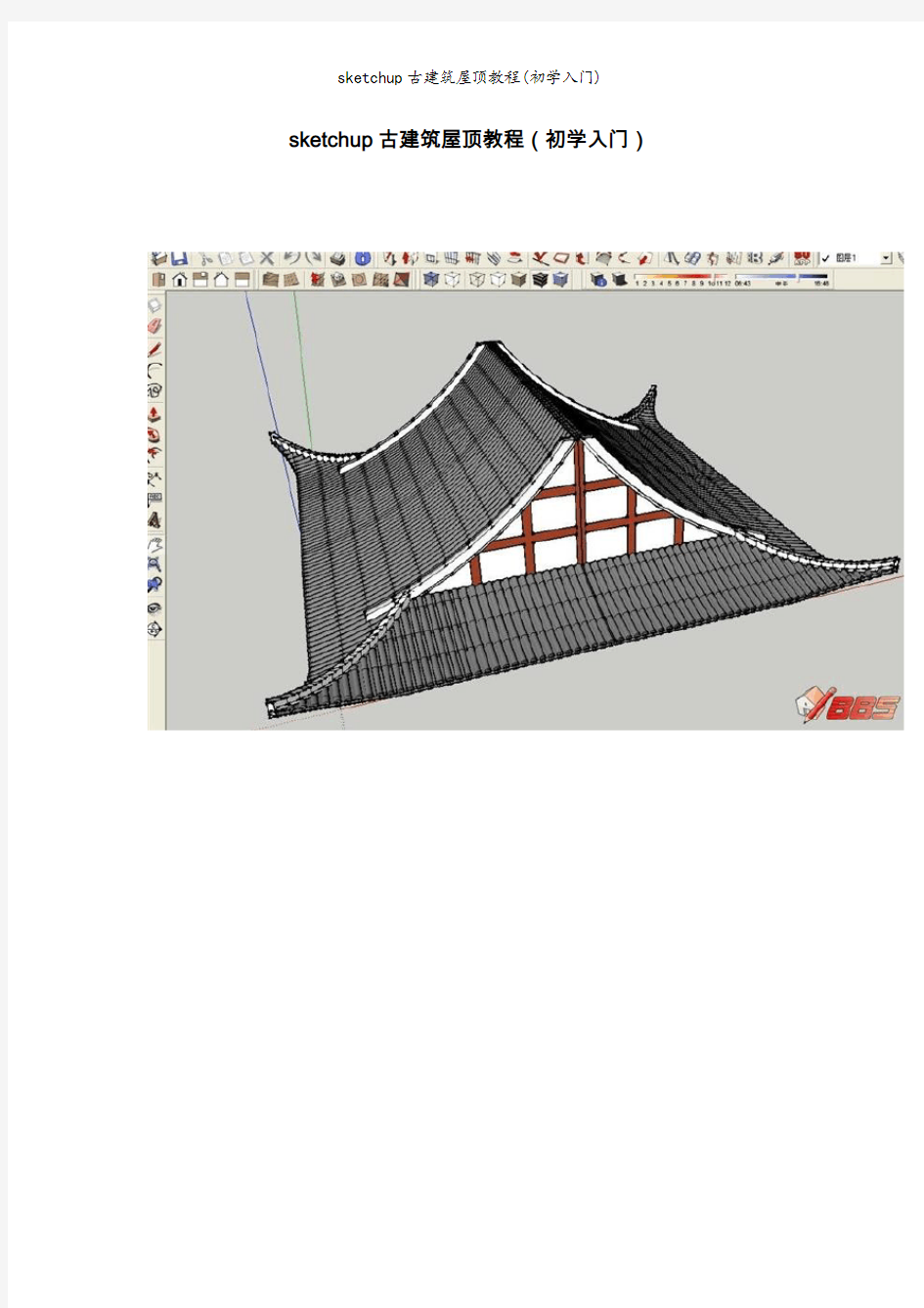 sketchup古建筑屋顶教程(初学入门)