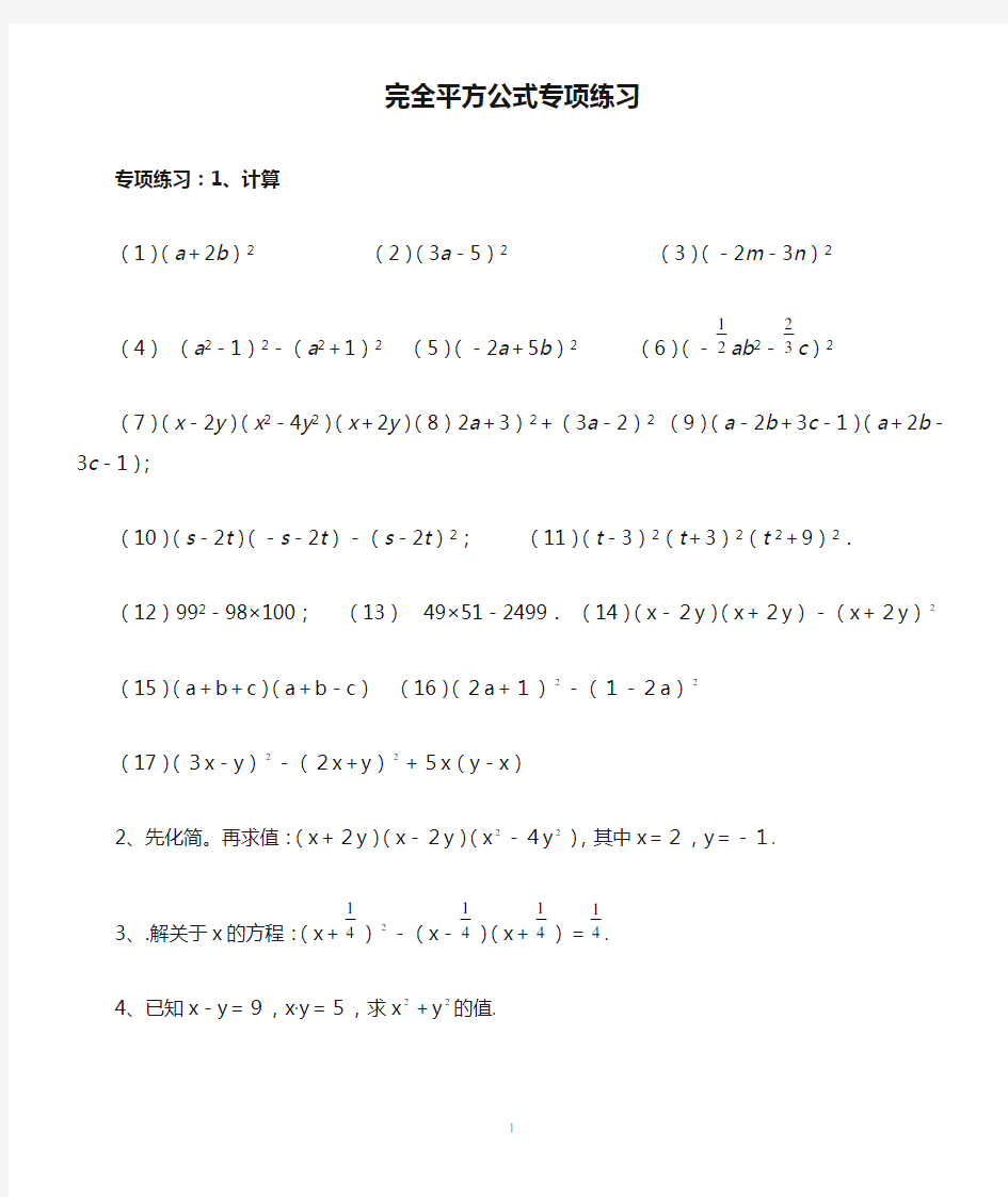 完全平方公式专项练习50题(有答案)