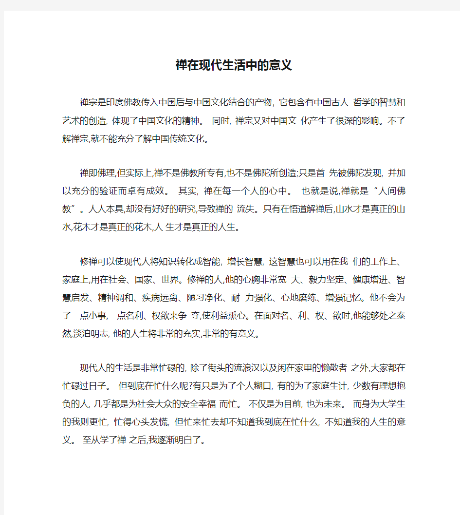 禅在现代生活中的意义汇总