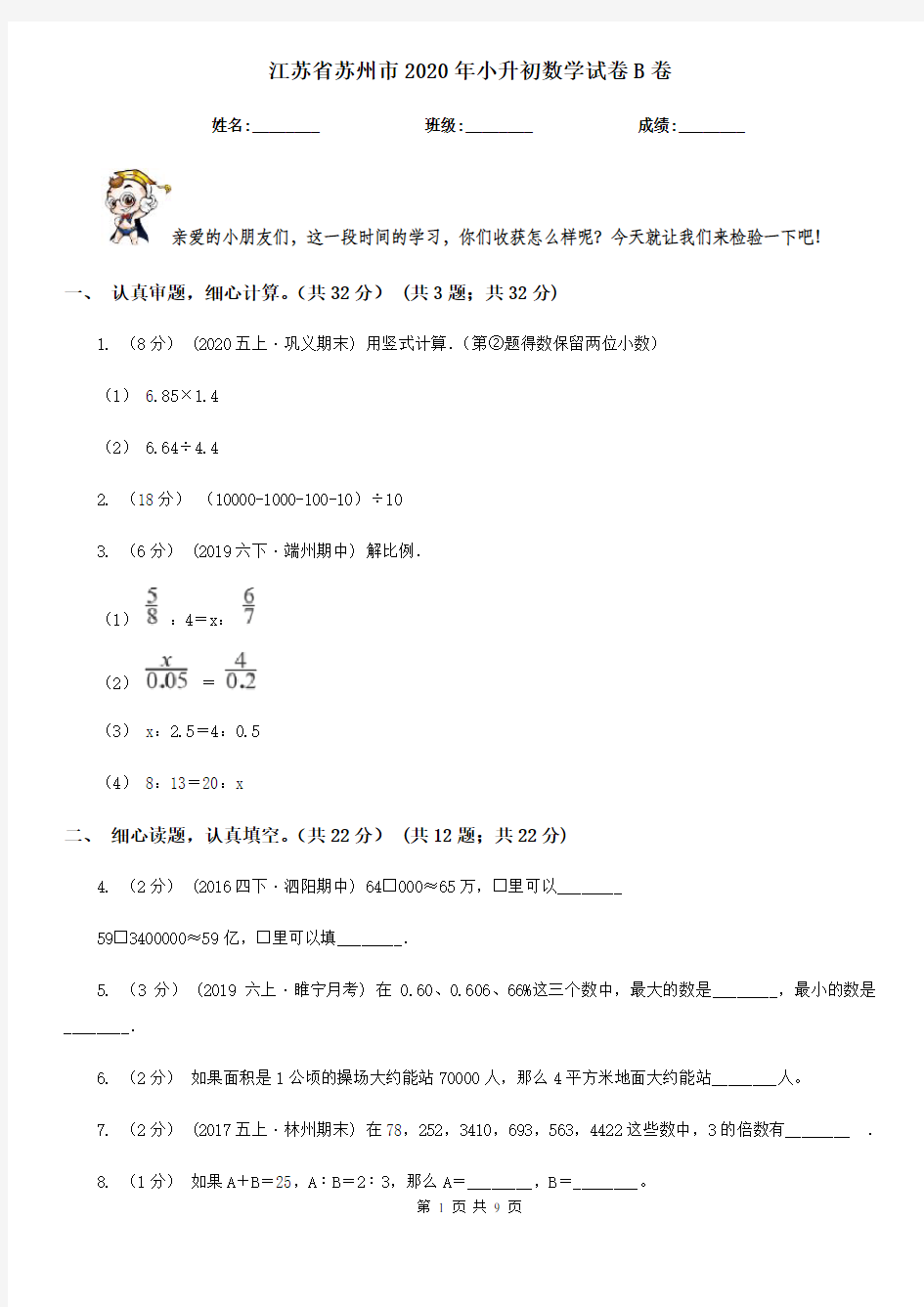 江苏省苏州市2020年小升初数学试卷B卷