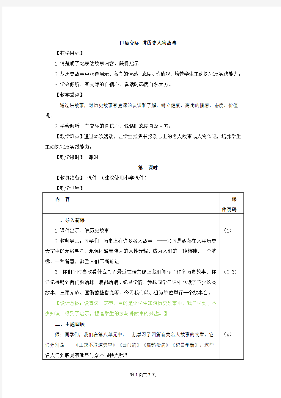 部编人教版四年级语文上册口语交际《讲历史人物故事》精美教案