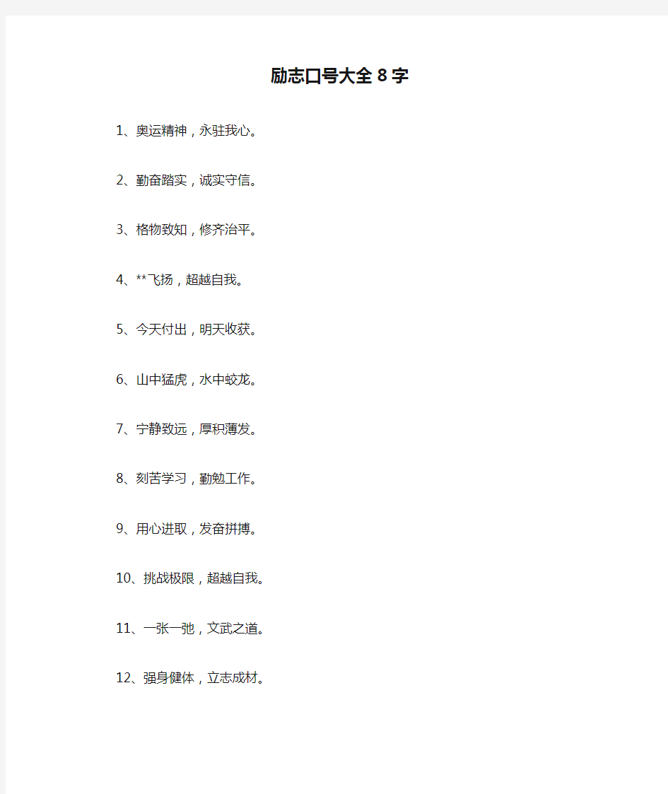 励志口号大全8字