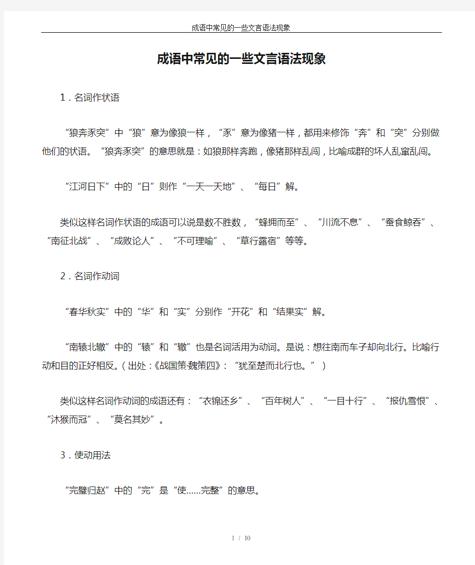 成语中常见的一些文言语法现象