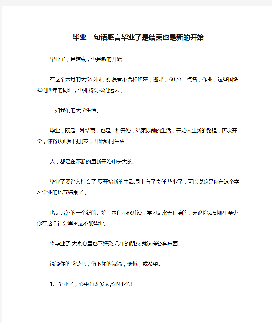 2019年毕业一句话感言毕业了是结束也是新的开始