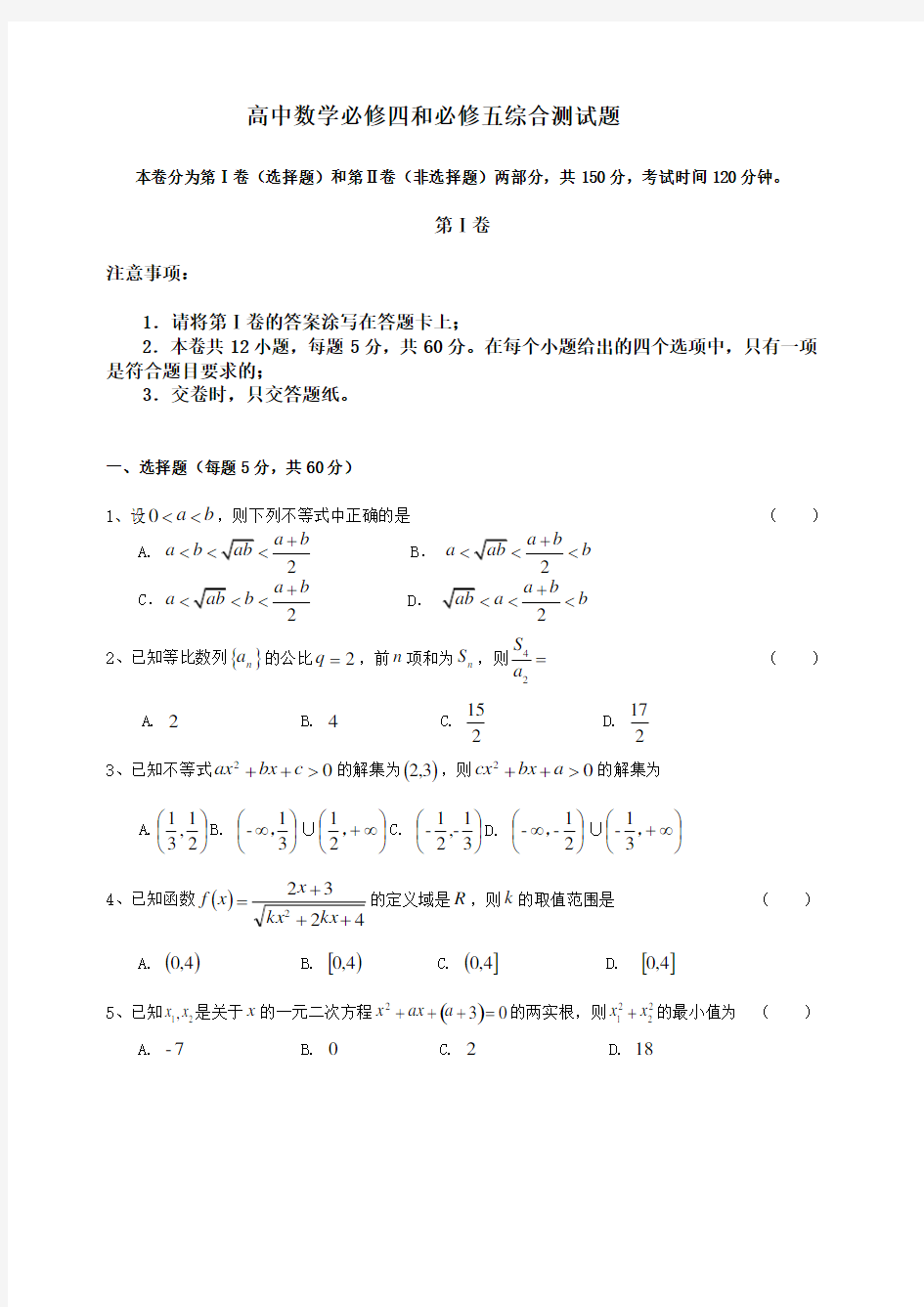 高一数学必修四+必修五期末综合测试试题最终修改版