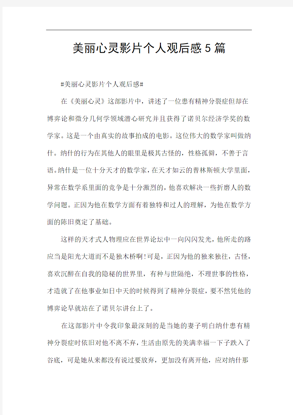 美丽心灵影片个人观后感5篇