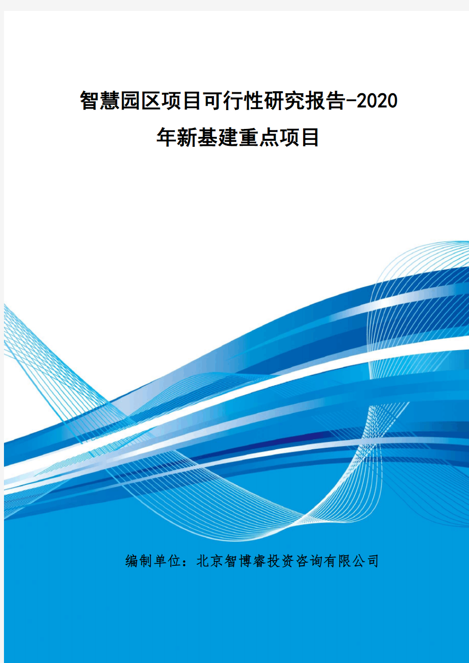 智慧园区项目可行性研究报告-2020年新基建重点项目