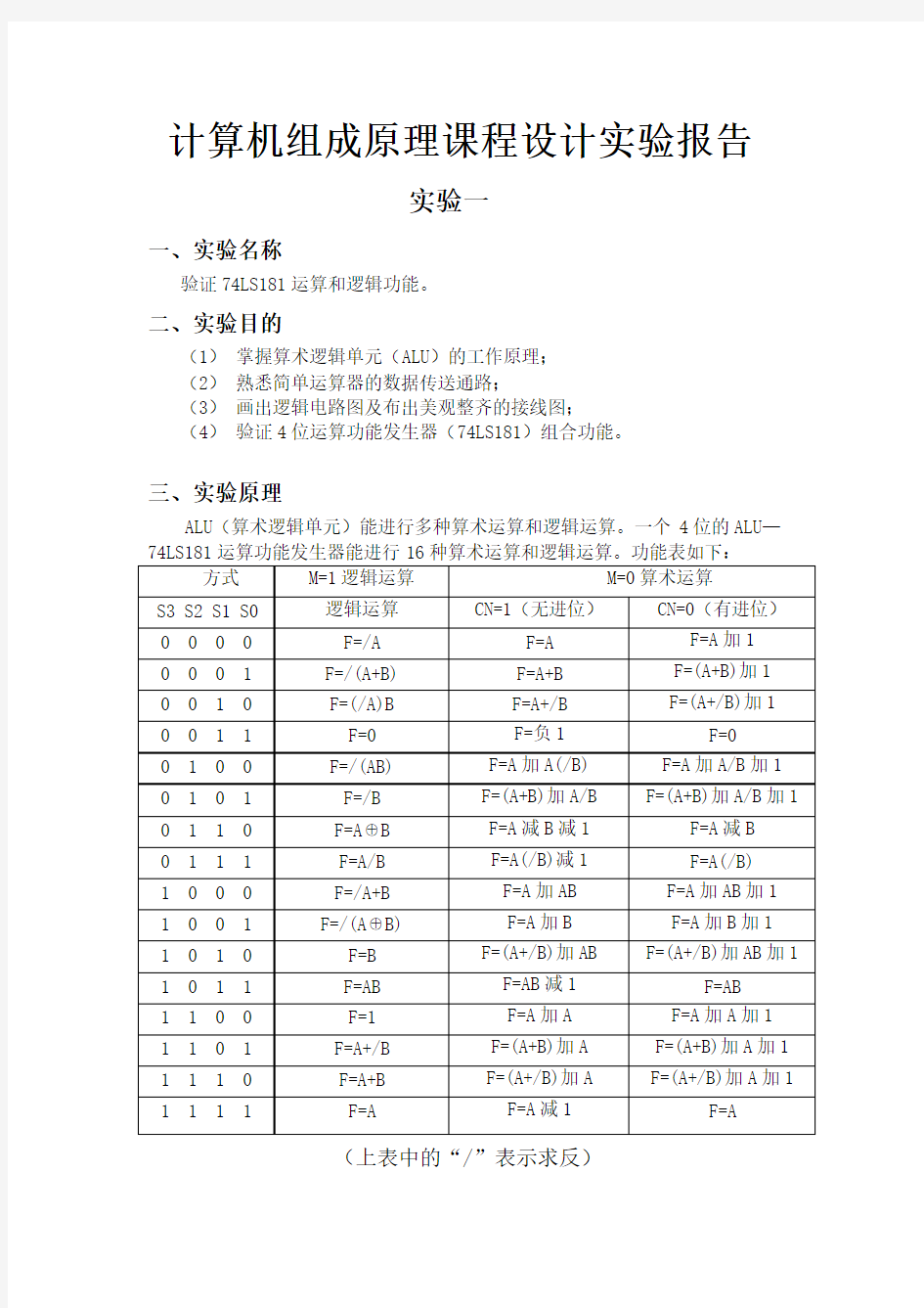 计算机组成原理课程设计实验报告