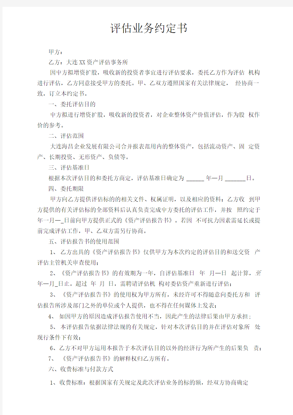 评估业务约定书.