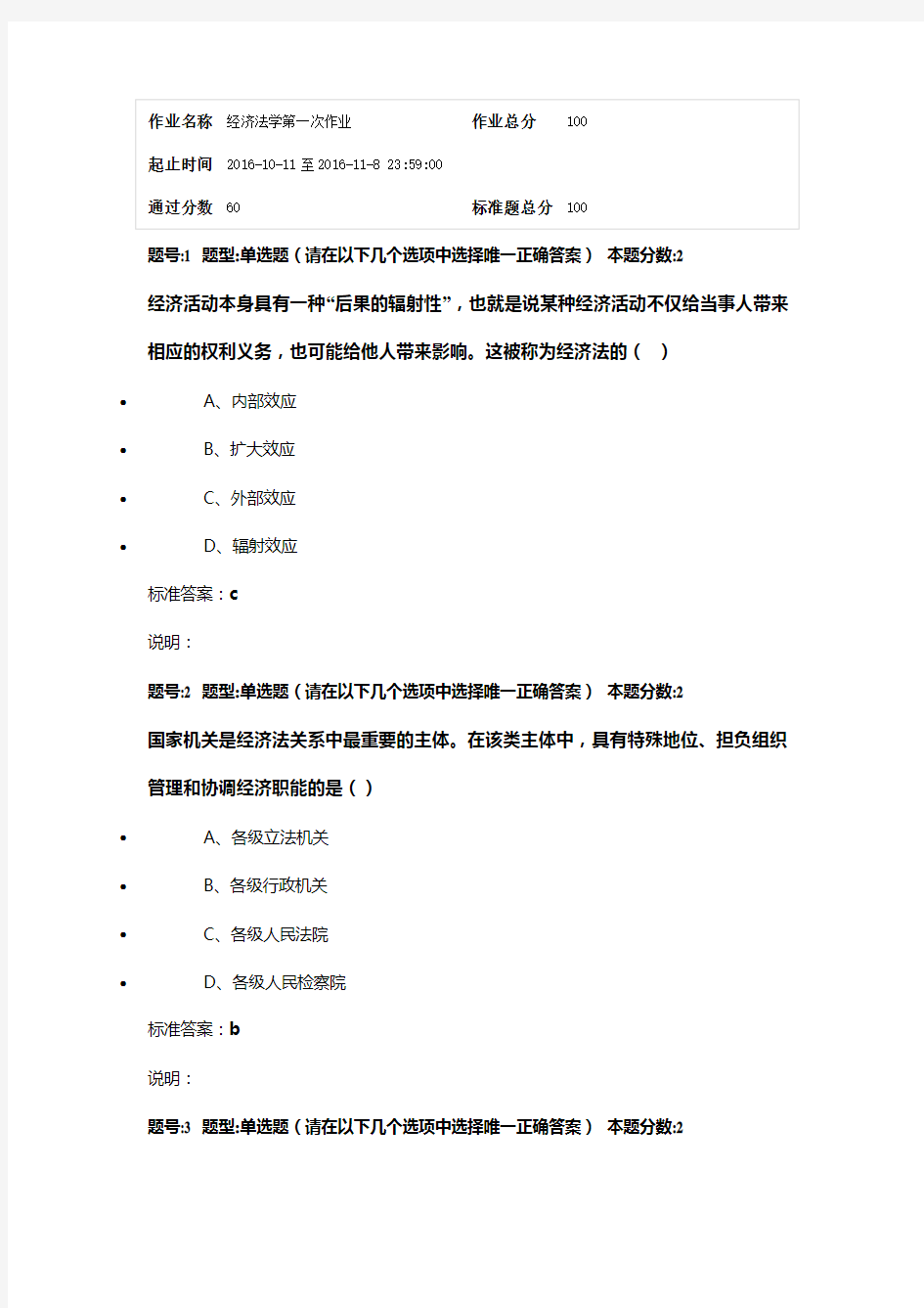 2016年南大网院《经济法学》第一次作业答案