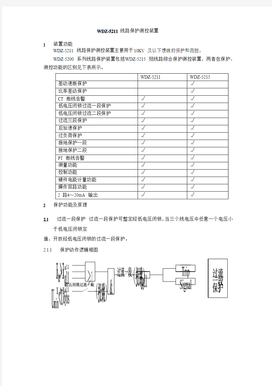 WDZ-5211 线路保护测控装置