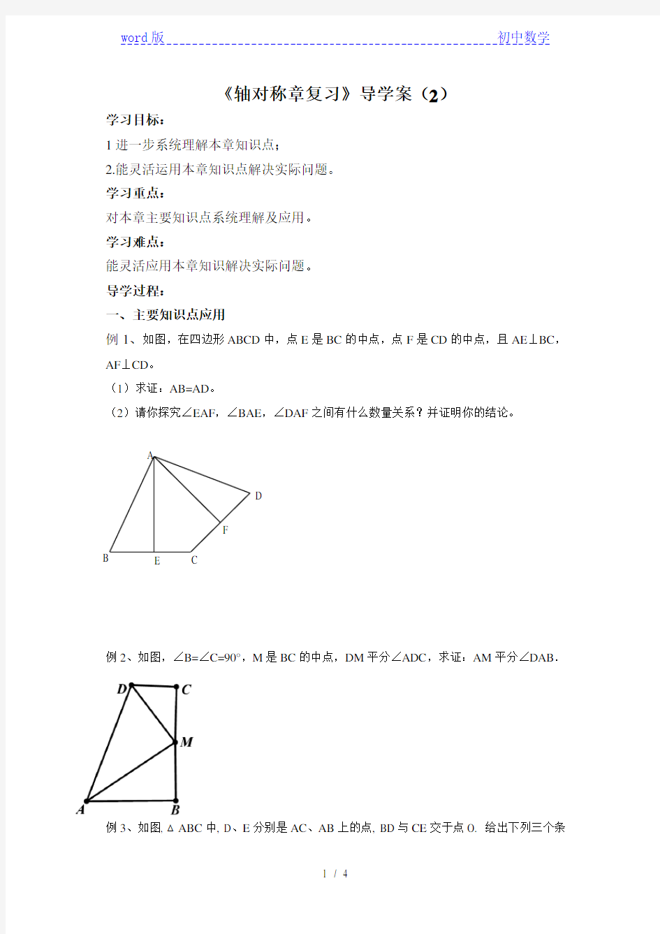 人教版八年级数学上册导学案：第十三章轴对称全章复习2