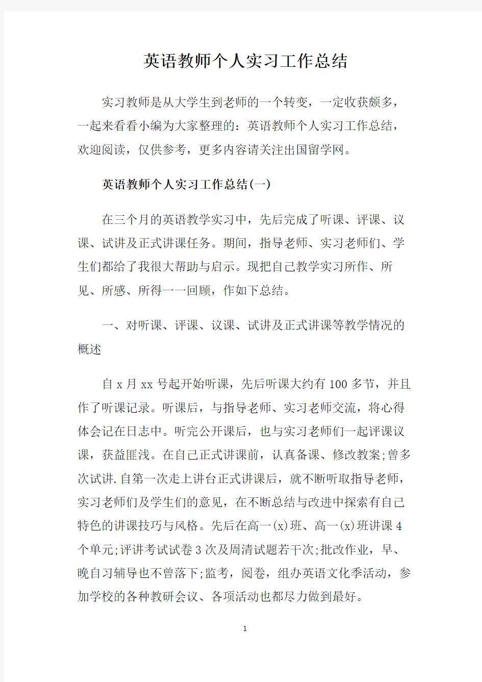 英语教师个人实习工作总结.doc