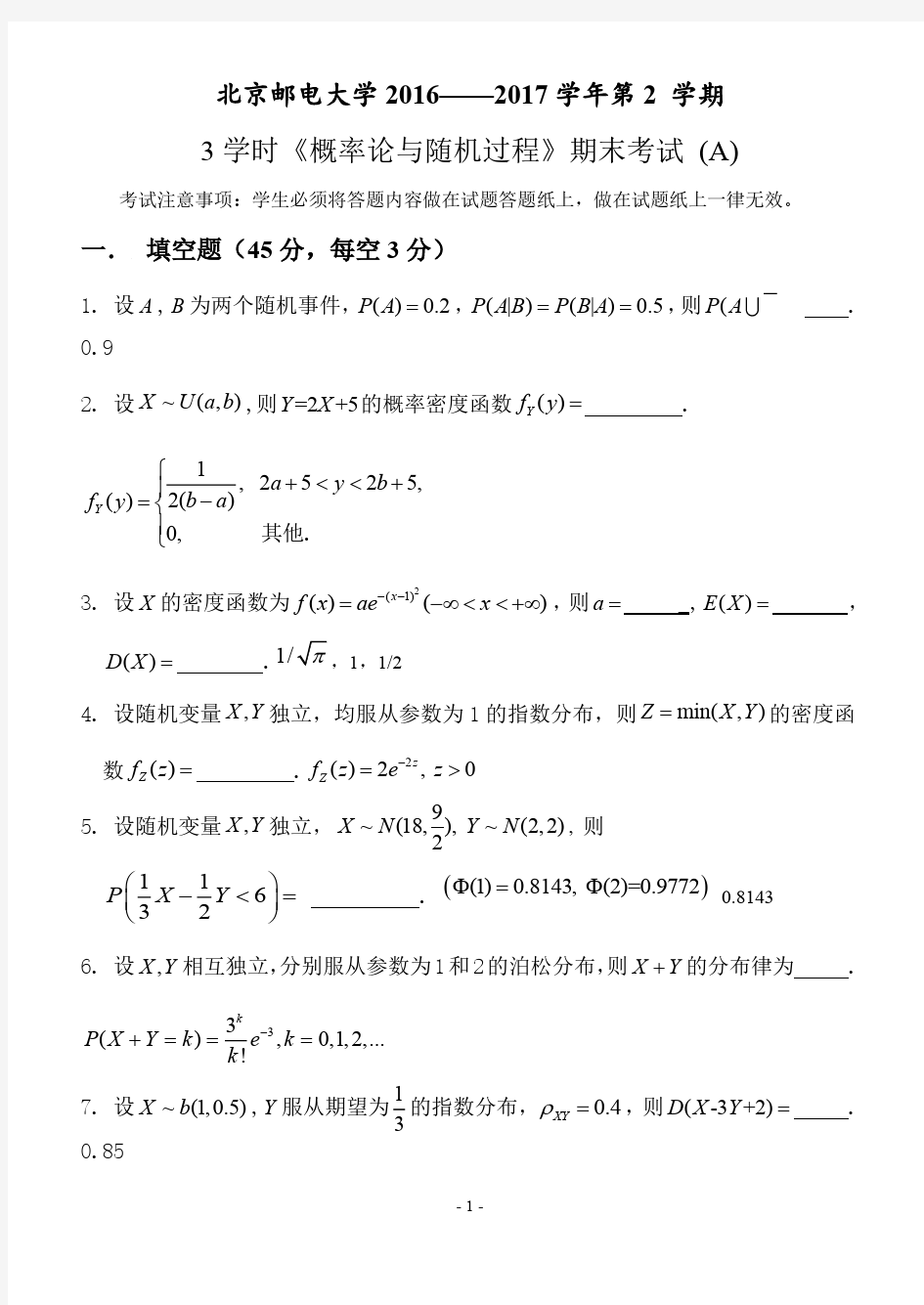 (最新)北京邮电大学概率论与随机过程2016-2017期末